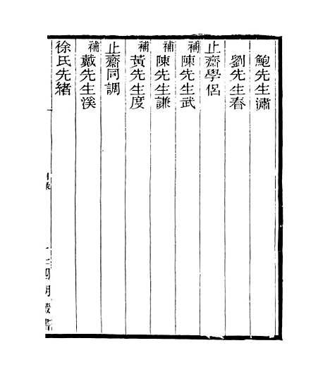 【宋元学案补遗】五十一 - 四明丛书_张寿镛_鄞县_张氏约园.pdf