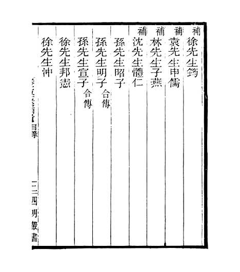 【宋元学案补遗】五十一 - 四明丛书_张寿镛_鄞县_张氏约园.pdf