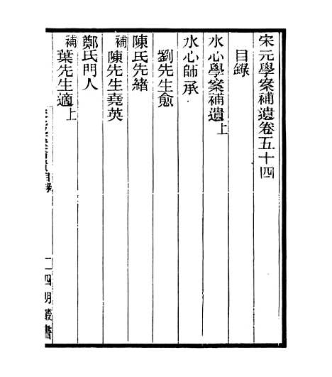 【宋元学案补遗】五十二 - 四明丛书_张寿镛_鄞县_张氏约园.pdf