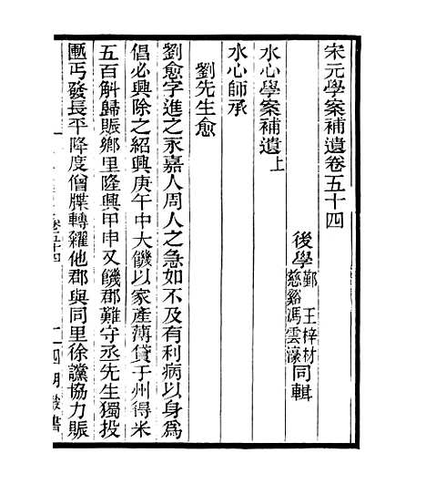 【宋元学案补遗】五十二 - 四明丛书_张寿镛_鄞县_张氏约园.pdf