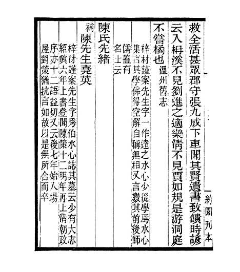 【宋元学案补遗】五十二 - 四明丛书_张寿镛_鄞县_张氏约园.pdf