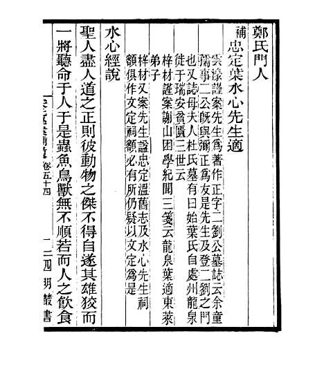 【宋元学案补遗】五十二 - 四明丛书_张寿镛_鄞县_张氏约园.pdf