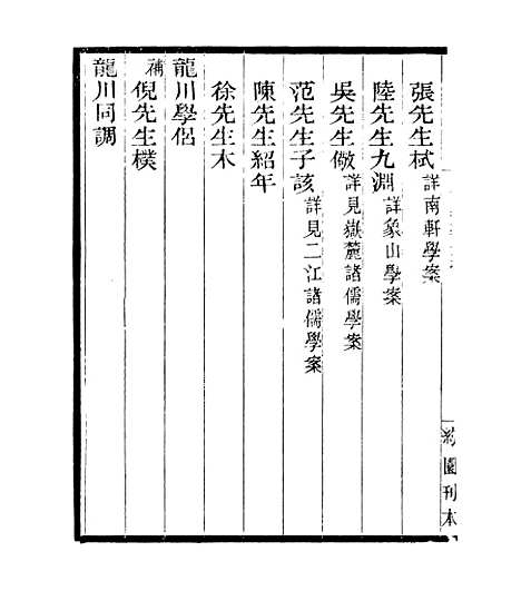 【宋元学案补遗】五十三 - 四明丛书_张寿镛_鄞县_张氏约园.pdf