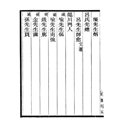 【宋元学案补遗】五十三 - 四明丛书_张寿镛_鄞县_张氏约园.pdf