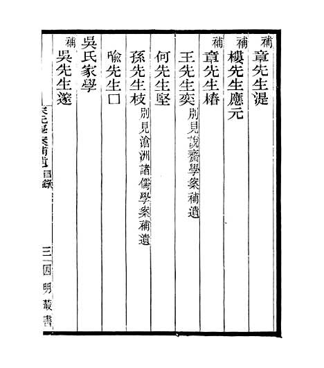 【宋元学案补遗】五十三 - 四明丛书_张寿镛_鄞县_张氏约园.pdf