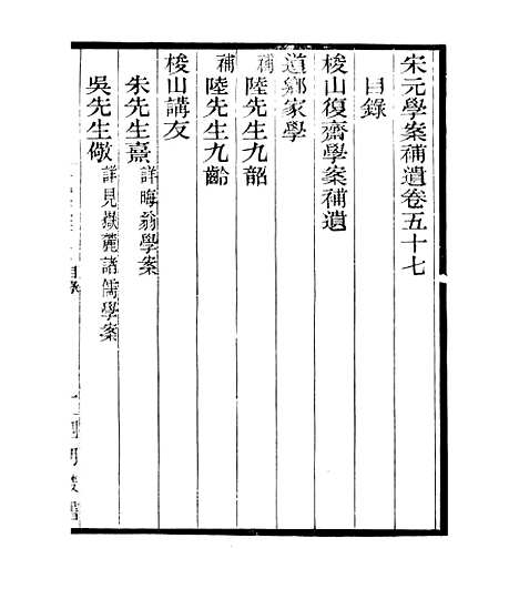 【宋元学案补遗】五十四 - 四明丛书_张寿镛_鄞县_张氏约园.pdf