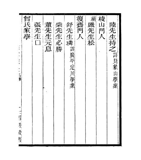 【宋元学案补遗】五十四 - 四明丛书_张寿镛_鄞县_张氏约园.pdf