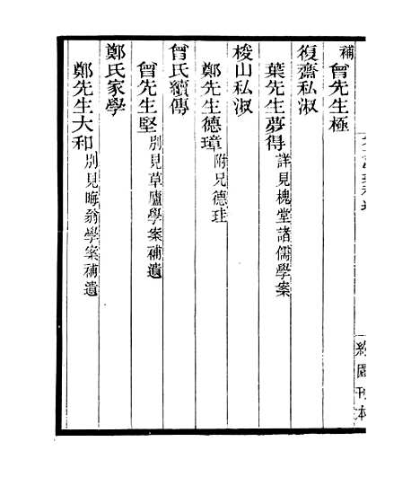 【宋元学案补遗】五十四 - 四明丛书_张寿镛_鄞县_张氏约园.pdf