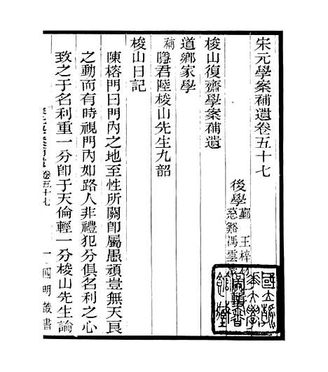 【宋元学案补遗】五十四 - 四明丛书_张寿镛_鄞县_张氏约园.pdf