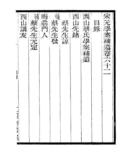 【宋元学案补遗】五十六 - 四明丛书_张寿镛_鄞县_张氏约园.pdf