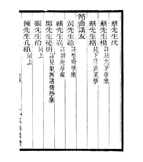 【宋元学案补遗】五十六 - 四明丛书_张寿镛_鄞县_张氏约园.pdf