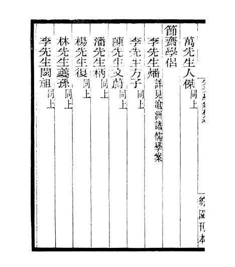 【宋元学案补遗】五十六 - 四明丛书_张寿镛_鄞县_张氏约园.pdf