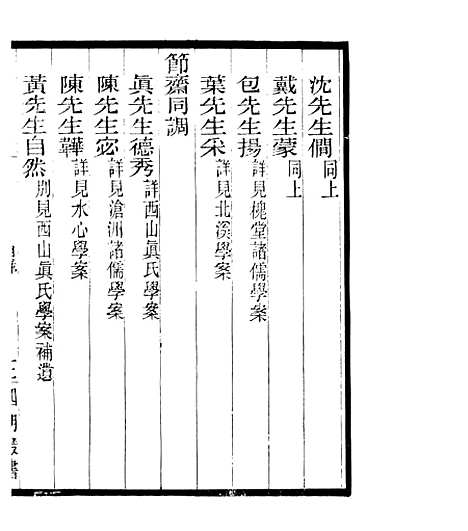 【宋元学案补遗】五十六 - 四明丛书_张寿镛_鄞县_张氏约园.pdf