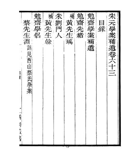 【宋元学案补遗】五十七 - 四明丛书_张寿镛_鄞县_张氏约园.pdf