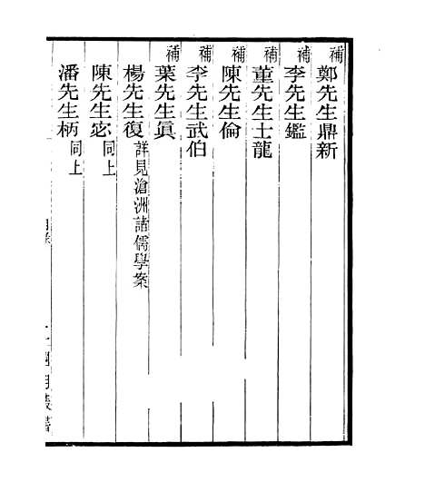 【宋元学案补遗】五十七 - 四明丛书_张寿镛_鄞县_张氏约园.pdf