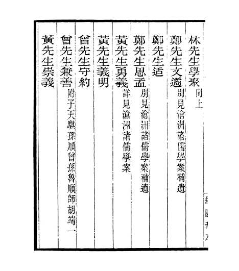 【宋元学案补遗】五十七 - 四明丛书_张寿镛_鄞县_张氏约园.pdf