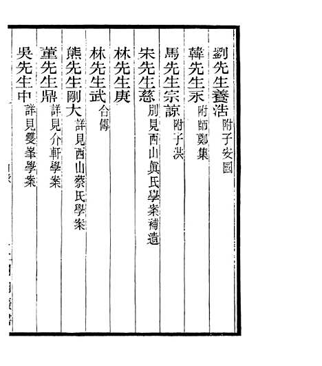 【宋元学案补遗】五十七 - 四明丛书_张寿镛_鄞县_张氏约园.pdf