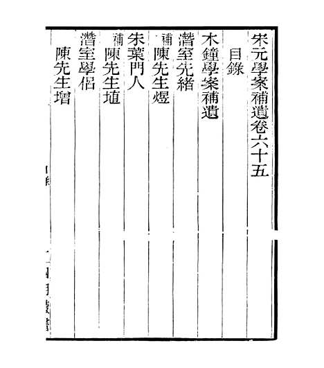 【宋元学案补遗】五十八 - 四明丛书_张寿镛_鄞县_张氏约园.pdf