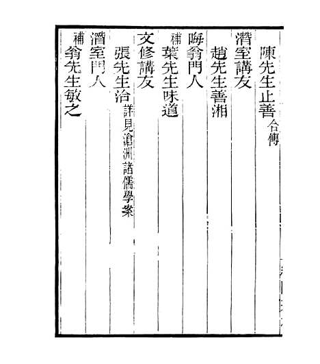 【宋元学案补遗】五十八 - 四明丛书_张寿镛_鄞县_张氏约园.pdf