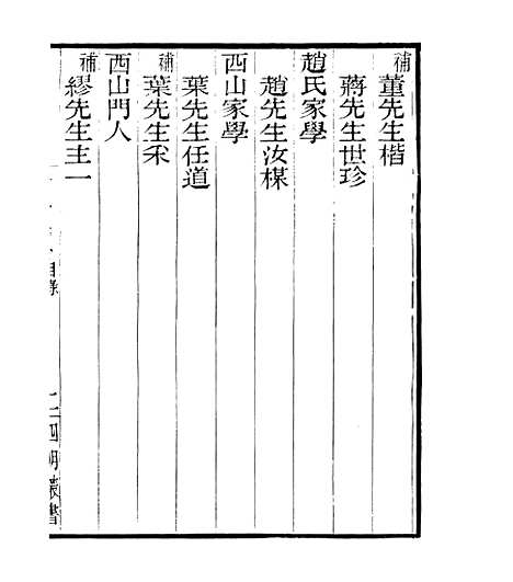 【宋元学案补遗】五十八 - 四明丛书_张寿镛_鄞县_张氏约园.pdf