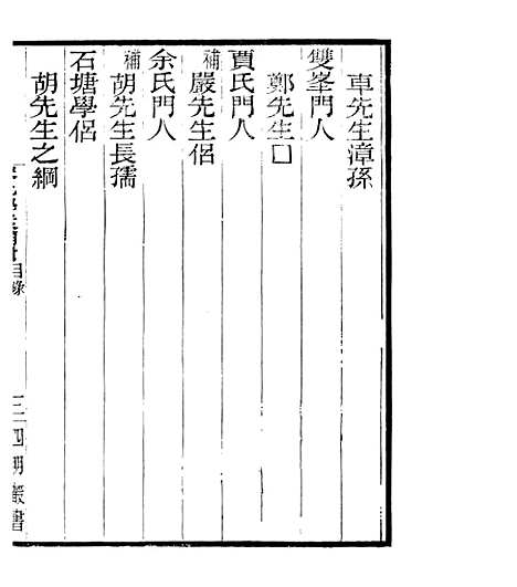 【宋元学案补遗】五十八 - 四明丛书_张寿镛_鄞县_张氏约园.pdf