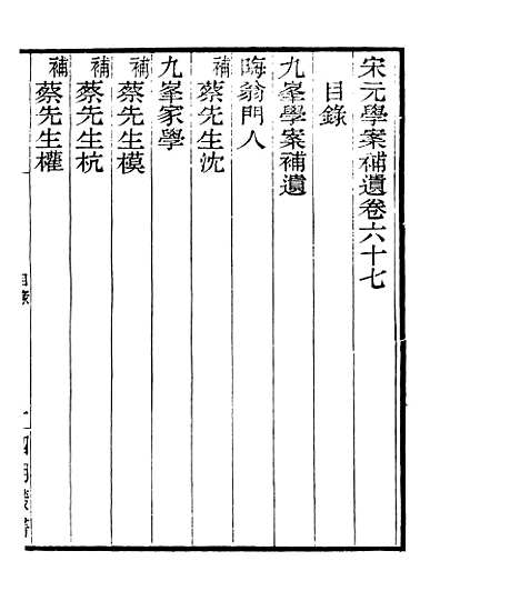 【宋元学案补遗】五十九 - 四明丛书_张寿镛_鄞县_张氏约园.pdf