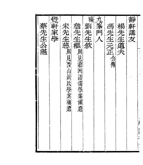 【宋元学案补遗】五十九 - 四明丛书_张寿镛_鄞县_张氏约园.pdf