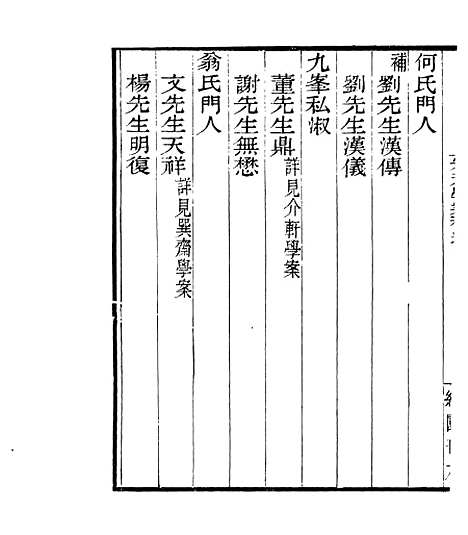 【宋元学案补遗】五十九 - 四明丛书_张寿镛_鄞县_张氏约园.pdf