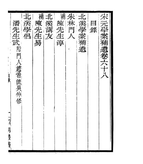 【宋元学案补遗】六十 - 四明丛书_张寿镛_鄞县_张氏约园.pdf