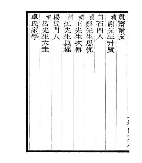 【宋元学案补遗】六十 - 四明丛书_张寿镛_鄞县_张氏约园.pdf