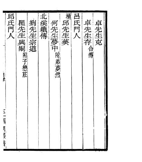 【宋元学案补遗】六十 - 四明丛书_张寿镛_鄞县_张氏约园.pdf