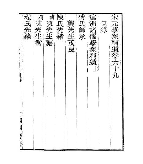 【宋元学案补遗】六十一 - 四明丛书_张寿镛_鄞县_张氏约园.pdf