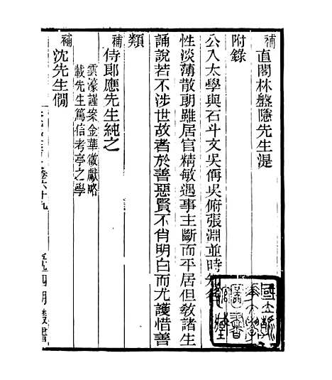 【宋元学案补遗】六十二 - 四明丛书_张寿镛_鄞县_张氏约园.pdf