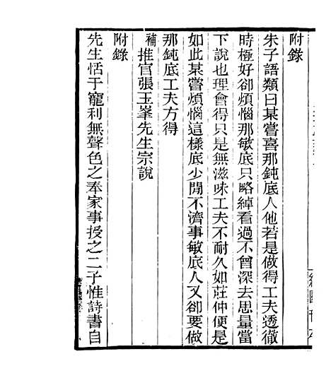 【宋元学案补遗】六十二 - 四明丛书_张寿镛_鄞县_张氏约园.pdf