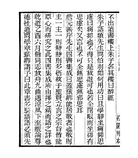 【宋元学案补遗】六十三 - 四明丛书_张寿镛_鄞县_张氏约园.pdf