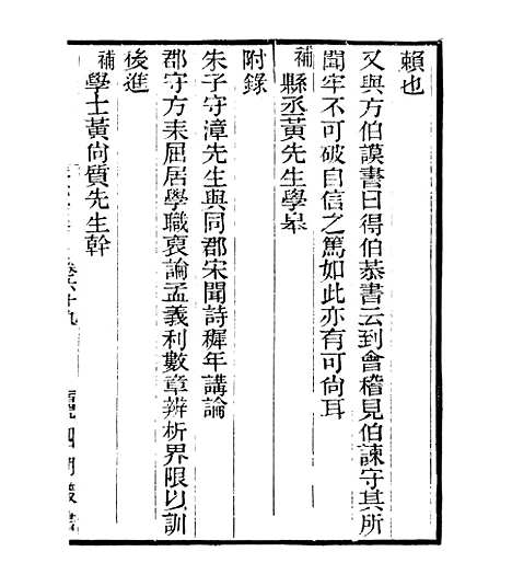 【宋元学案补遗】六十三 - 四明丛书_张寿镛_鄞县_张氏约园.pdf