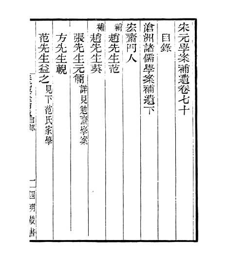 【宋元学案补遗】六十四 - 四明丛书_张寿镛_鄞县_张氏约园.pdf