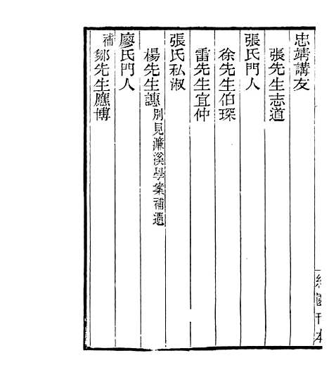 【宋元学案补遗】六十四 - 四明丛书_张寿镛_鄞县_张氏约园.pdf