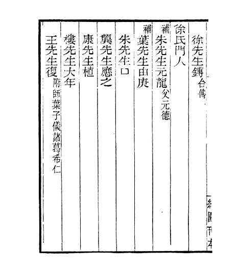 【宋元学案补遗】六十四 - 四明丛书_张寿镛_鄞县_张氏约园.pdf