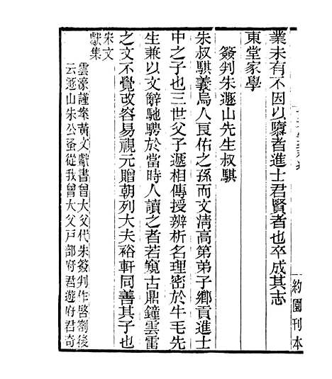 【宋元学案补遗】六十五 - 四明丛书_张寿镛_鄞县_张氏约园.pdf