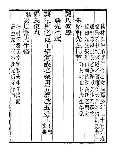 【宋元学案补遗】六十五 - 四明丛书_张寿镛_鄞县_张氏约园.pdf