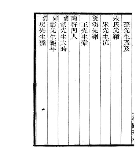 【宋元学案补遗】六十六 - 四明丛书_张寿镛_鄞县_张氏约园.pdf