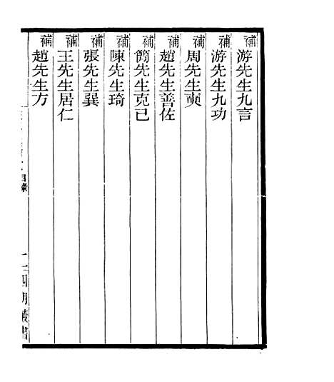 【宋元学案补遗】六十六 - 四明丛书_张寿镛_鄞县_张氏约园.pdf