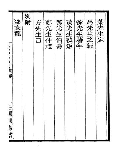 【宋元学案补遗】六十六 - 四明丛书_张寿镛_鄞县_张氏约园.pdf