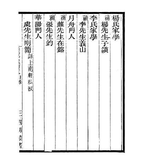 【宋元学案补遗】六十七 - 四明丛书_张寿镛_鄞县_张氏约园.pdf