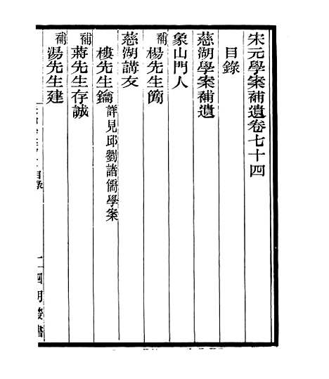 【宋元学案补遗】六十八 - 四明丛书_张寿镛_鄞县_张氏约园.pdf