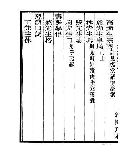 【宋元学案补遗】六十八 - 四明丛书_张寿镛_鄞县_张氏约园.pdf