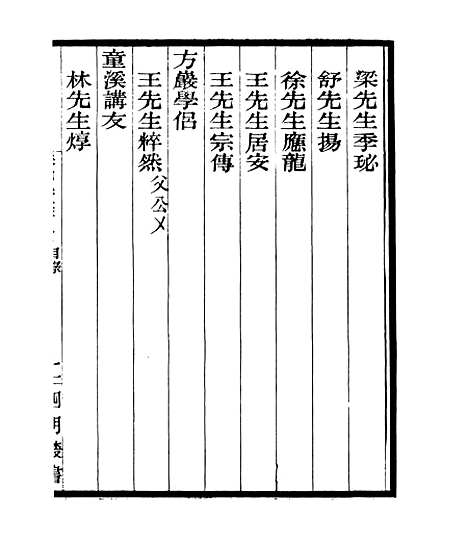 【宋元学案补遗】六十八 - 四明丛书_张寿镛_鄞县_张氏约园.pdf