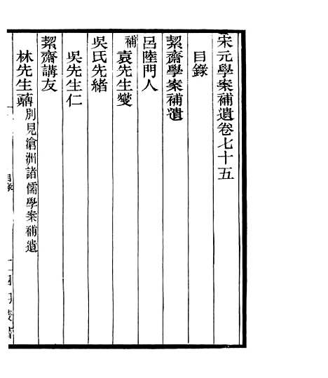 【宋元学案补遗】六十九 - 四明丛书_张寿镛_鄞县_张氏约园.pdf