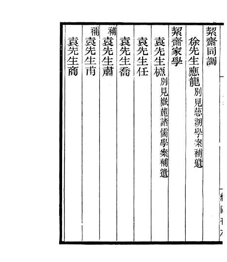 【宋元学案补遗】六十九 - 四明丛书_张寿镛_鄞县_张氏约园.pdf